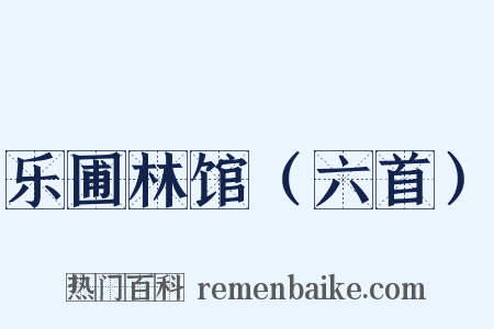 乐圃林馆（六首）是什么意思的图片